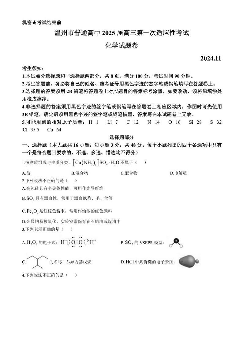 浙江省温州市普通高中2024～2025学年高三(上)第一次适应性考试化学试卷(含答案)第1页