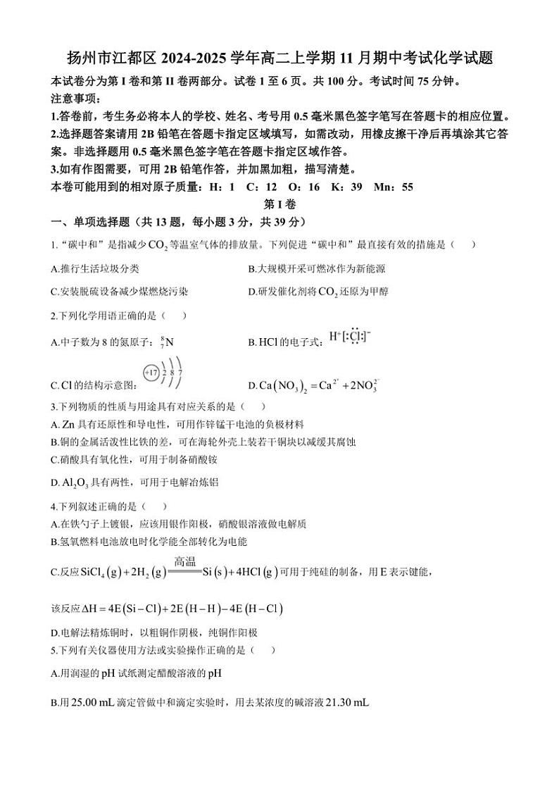 江苏省扬州市江都区2024～2025学年高二(上)期中化学试卷(含答案)第1页