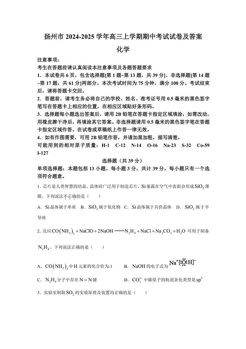 扬州市2024～2025学年高三(上)期中化学试卷(含答案)第1页
