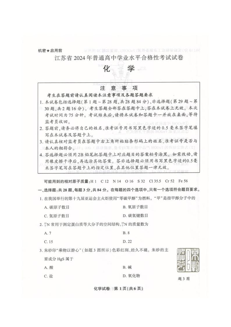 江苏省普通高中2024年高二学业水平合格性考试化学试卷(含答案)第1页