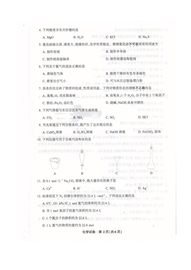 江苏省普通高中2024年高二学业水平合格性考试化学试卷(含答案)第2页