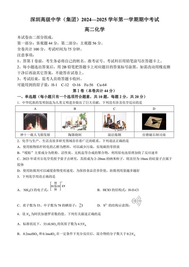 广东省深圳市高级中学2024～2025学年高二(上)期中化学试卷(含答案)第1页