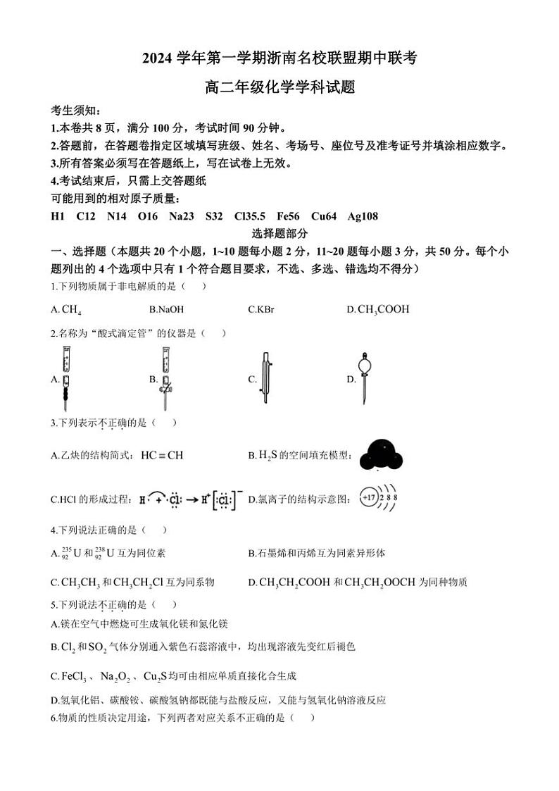 浙江省浙南名校联盟2024～2025学年高二(上)期中联考化学试卷(含答案)第1页