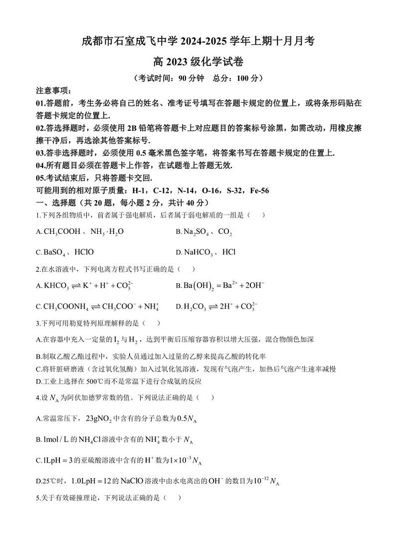 四川省成都市成飞中学2024～2025学年高二(上)10月月考化学试卷(含答案)第1页