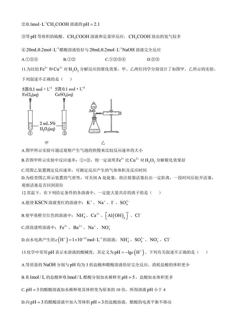 四川省成都市成飞中学2024～2025学年高二(上)10月月考化学试卷(含答案)第3页