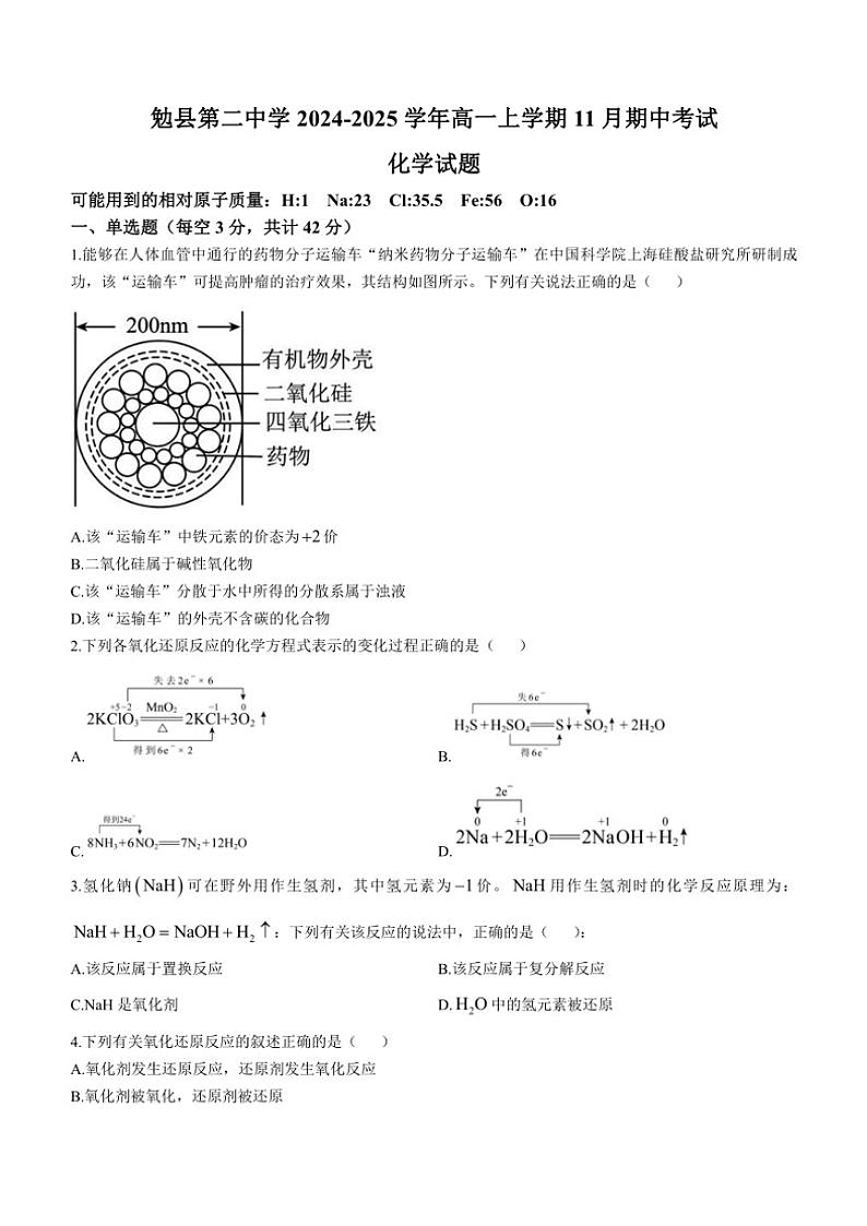 陕西省汉中市勉县第二中学2024～2025学年高一(上)期中化学试卷(含答案)01