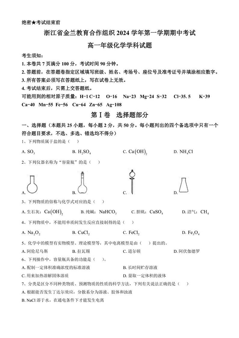 浙江省金兰教育合作组织2024～2025学年高一(上)期中化学试卷(含答案)第1页