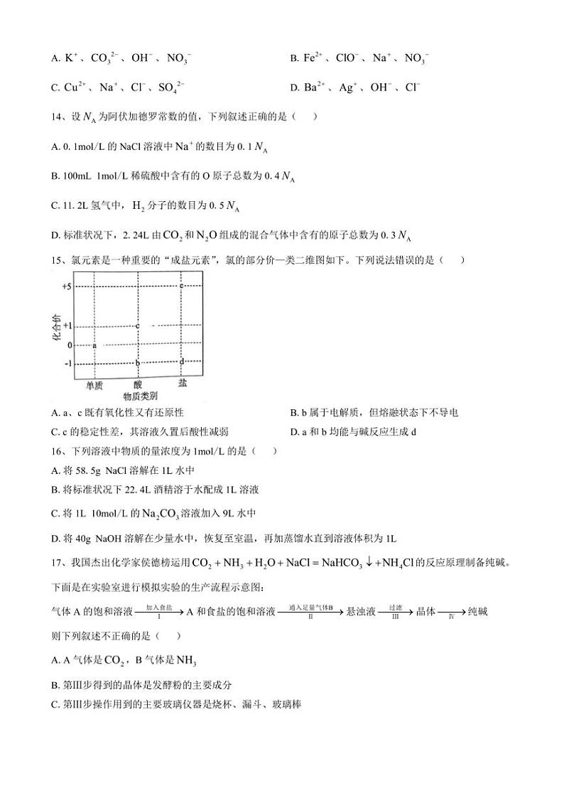 浙江省金兰教育合作组织2024～2025学年高一(上)期中化学试卷(含答案)第3页