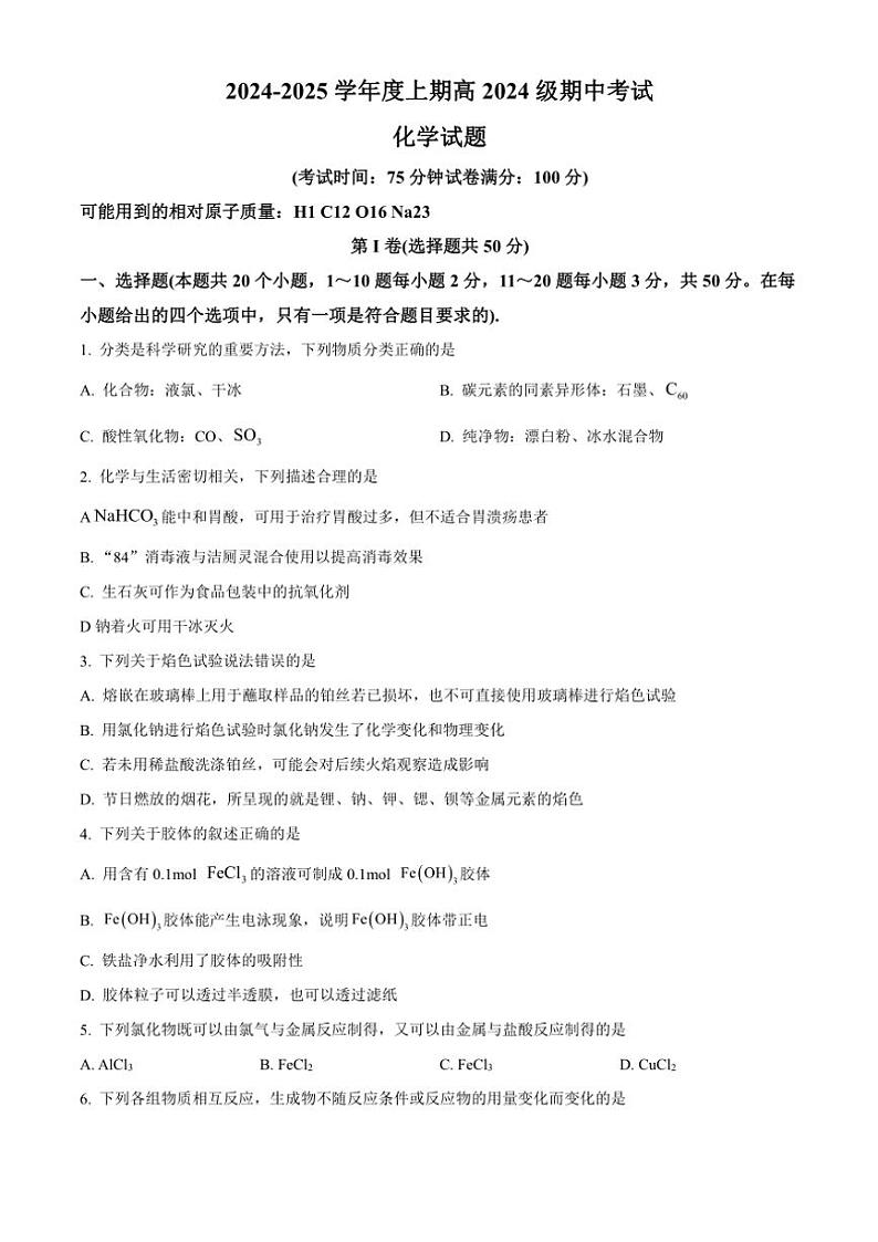 四川省成都市第七中学2024～2025学年高一(上)期中化学试卷(含答案)第1页