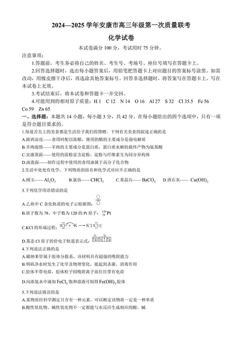 陕西省安康市2024～2025学年高三(上)第一次质量联考(一模)化学试卷(含答案)第1页
