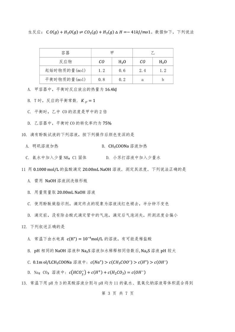 天津市第二十五中学2024～2025学年高二(上)期中化学试卷(含答案)第3页