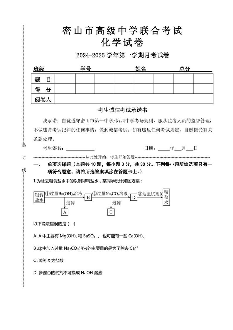 黑龙江省鸡西市密山市高级中学2024～2025学年高三(上)联合考试化学试卷(含答案)第1页