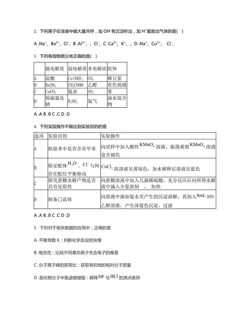 黑龙江省鸡西市密山市高级中学2024～2025学年高三(上)联合考试化学试卷(含答案)第2页