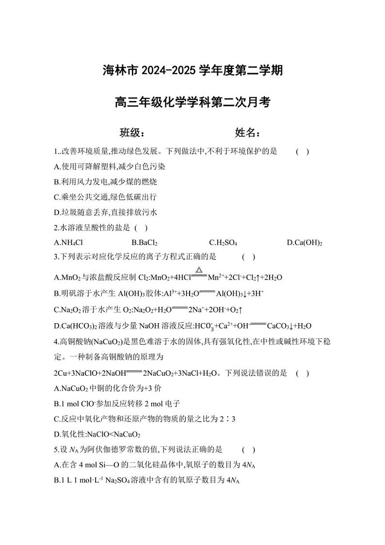 黑龙江省牡丹江市海林市2024～2025学年高三(上)第二次月考(期中)化学试卷(含答案)第1页
