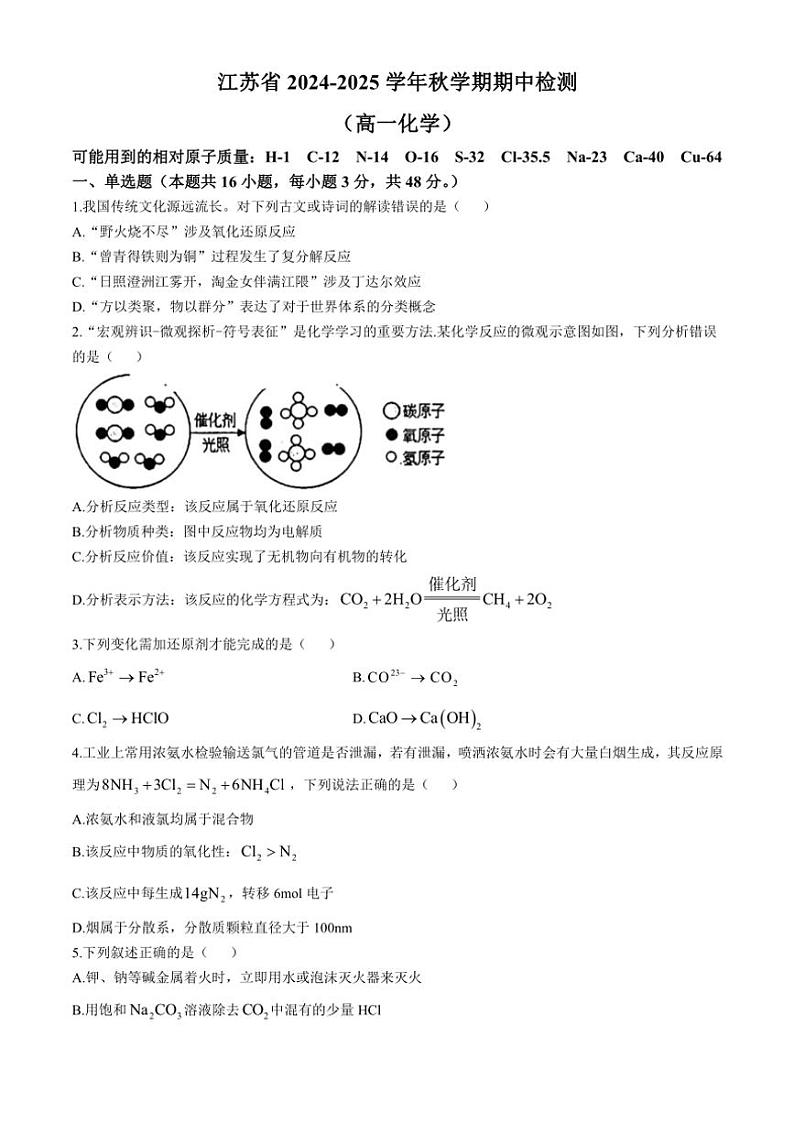 江苏省无锡市2024～2025学年高一(上)期中化学试卷(含答案)第1页