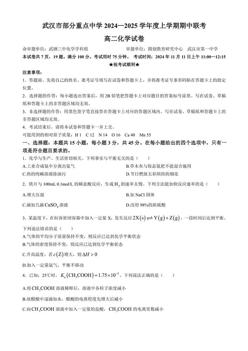湖北省武汉市武汉市六校联考2024～2025学年高二(上)期中化学试卷(含答案)第1页