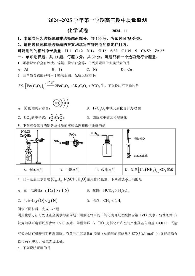 江苏省镇江市2024—2025学年高三(上)期中化学试卷(含答案)第1页