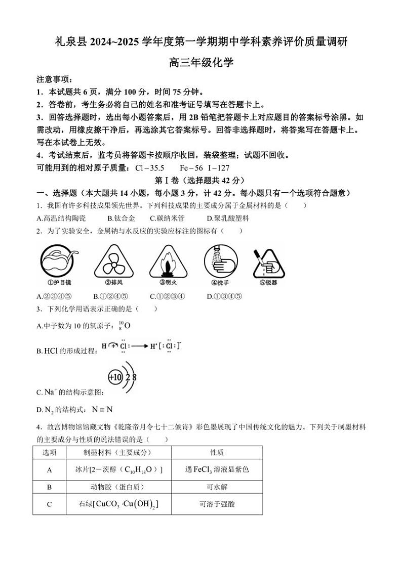 陕西省咸阳市礼泉县2024～2025学年高三(上)期中化学试卷(含答案)第1页