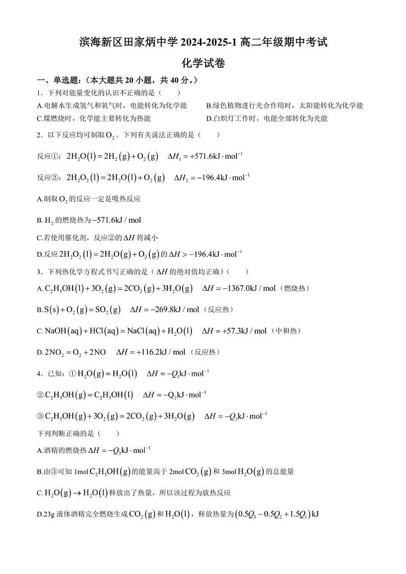 天津市滨海新区田家炳中学2024～2025学年高二(上)期中化学试卷(含答案)第1页