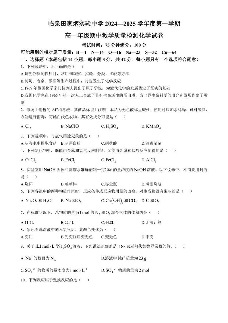 安徽省阜阳市临泉田家炳实验中学2024～2025学年高一(上)期中化学试卷(含答案)第1页