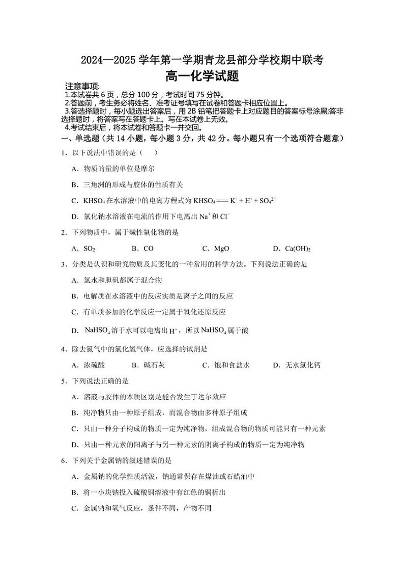 河北省秦皇岛市青龙满族自治县青龙部分学校2024～2025学年高一(上)期中化学试卷(含答案)第1页