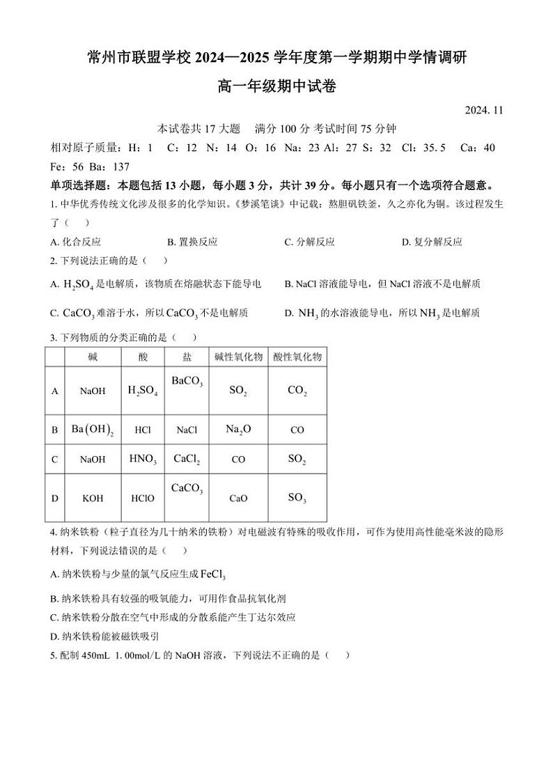 江苏省常州市联盟学校2024～2025学年高一(上)期中化学试卷(含答案)第1页