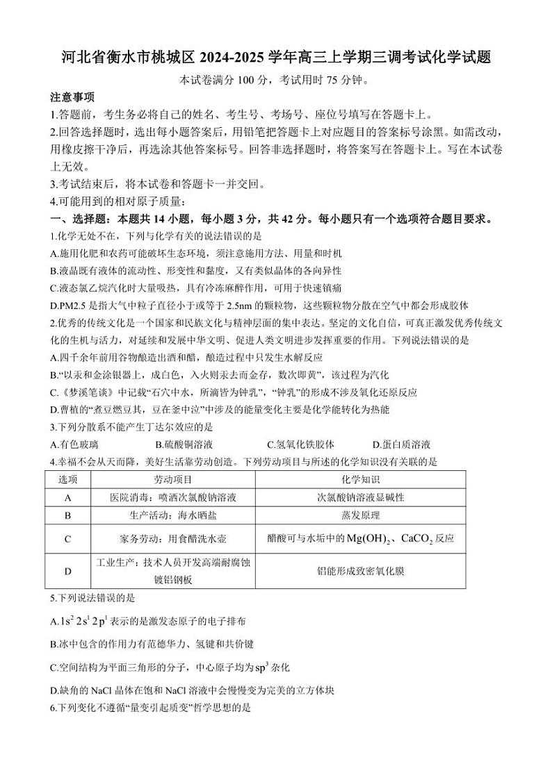 河北省衡水市桃城区2024～2025学年高三(上)三调考试化学试卷(含答案)第1页