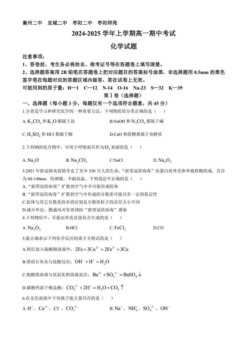 湖北省四校联考2024～2025学年高一(上)期中化学试卷(含答案)第1页