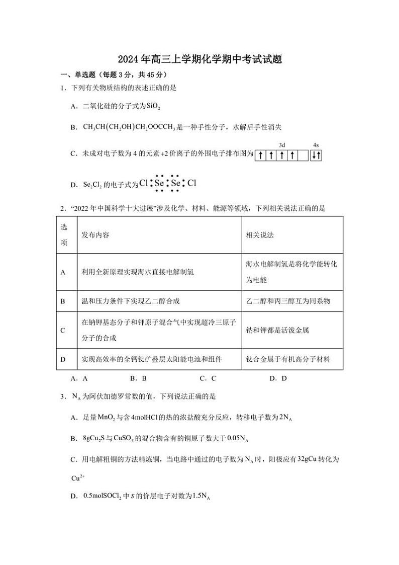 湖南省岳阳市岳阳县第一中学2024～2025学年高三(上)期中化学试卷(含答案)第1页