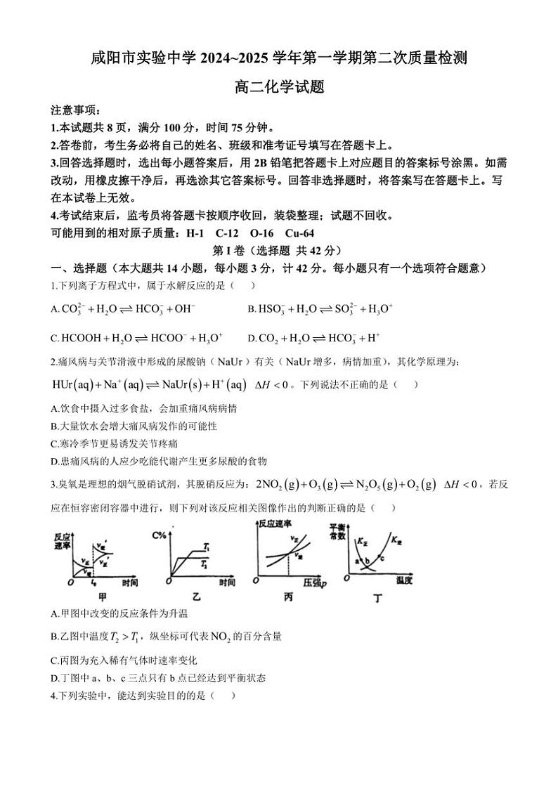 陕西省咸阳市实验中学2024～2025学年高二(上)11月月考化学试卷(含答案)第1页