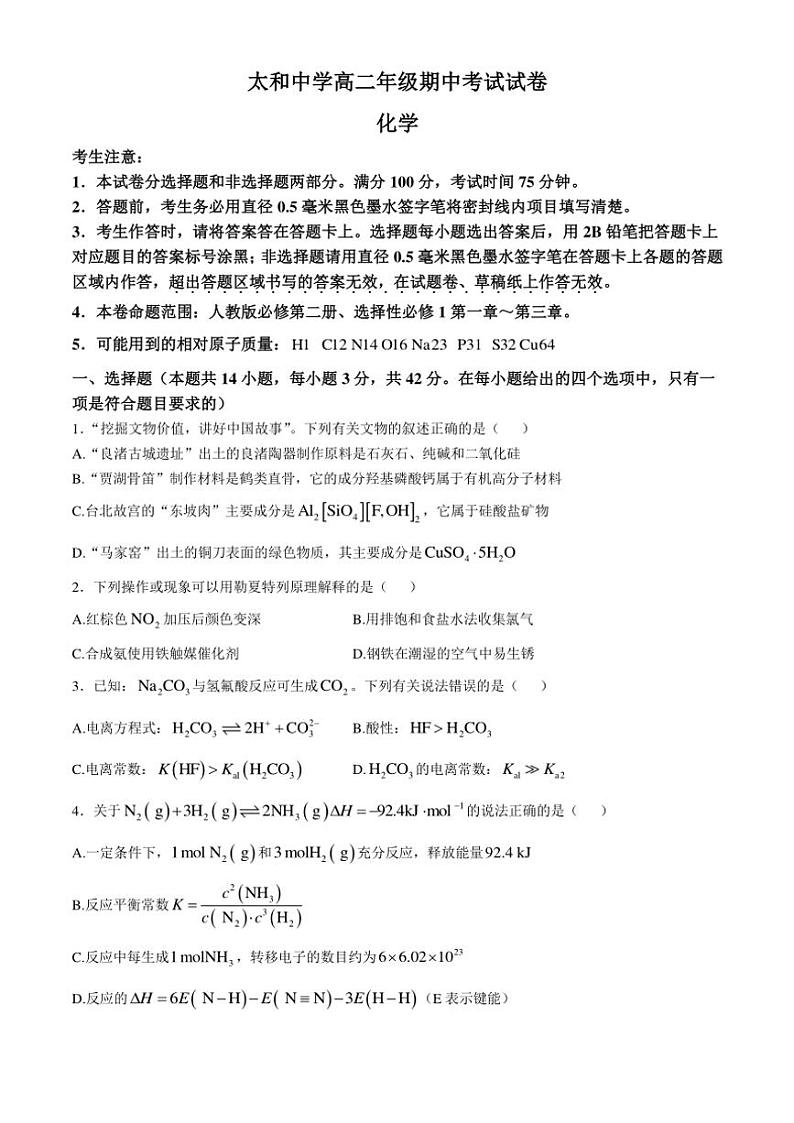 安徽省阜阳市太和中学2024～2025学年高二(上)期中测试化学试卷(含答案)第1页