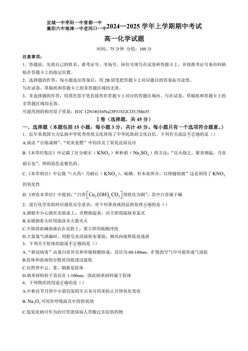 湖北省襄阳市第一中学等六校2024～2025学年高一(上)期中化学试卷(含答案)第1页