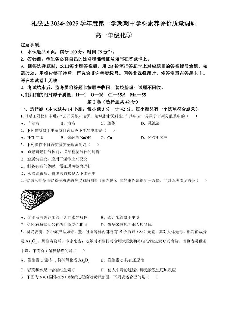 陕西省咸阳市礼泉县2024～2025学年高一(上)期中化学试卷(含答案)第1页
