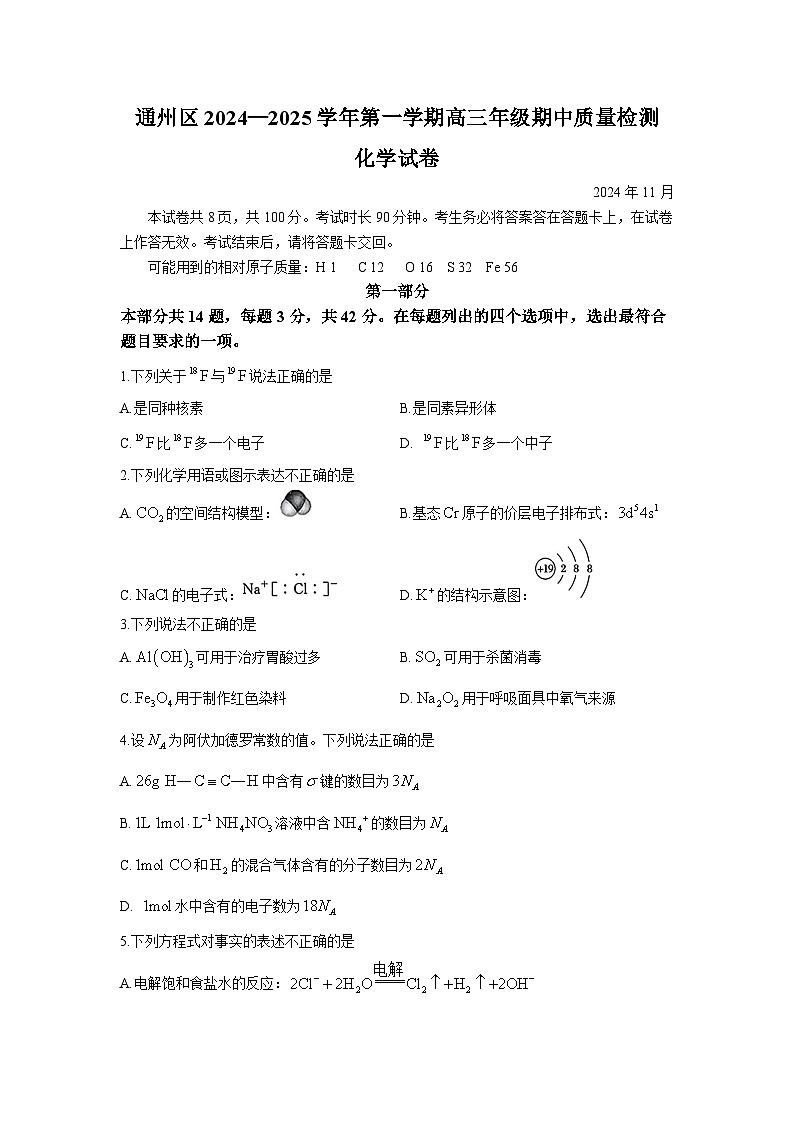 【北京卷】北京市通州区2024-2025学年高三上学期11月期中质量检测（11.21-11.23）化学试卷+答案第1页