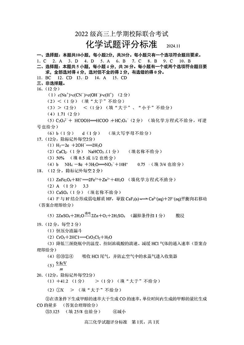 【山东卷】山东省日照市2025届高三上学期11月期中校际联合考试（11.21-11.23）化学答案第1页