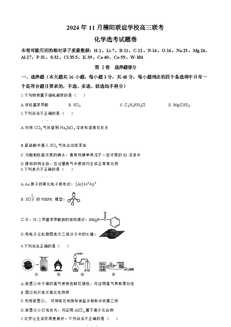 【浙江卷】浙江省稽阳联谊学校2024-2025学年高三上学期11月联考（11.20-11.22）化学试题卷+答案第1页