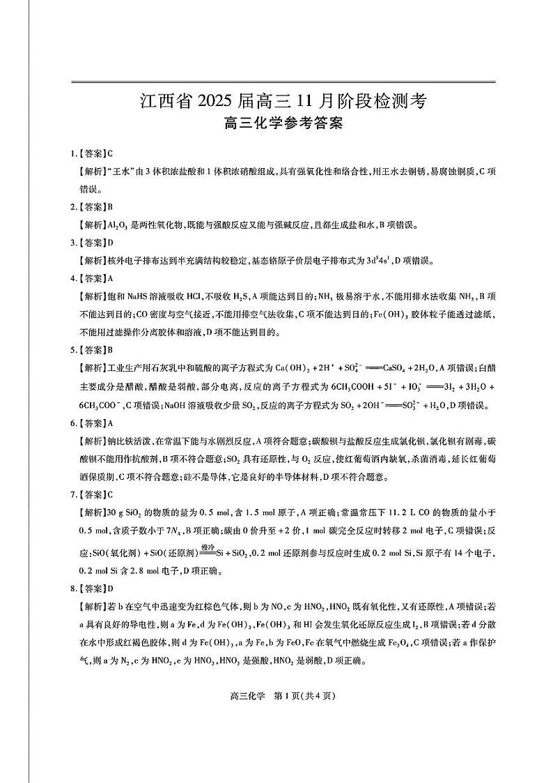 江西省稳派上进联考2025届高三11月阶段检测考试化学答案第1页