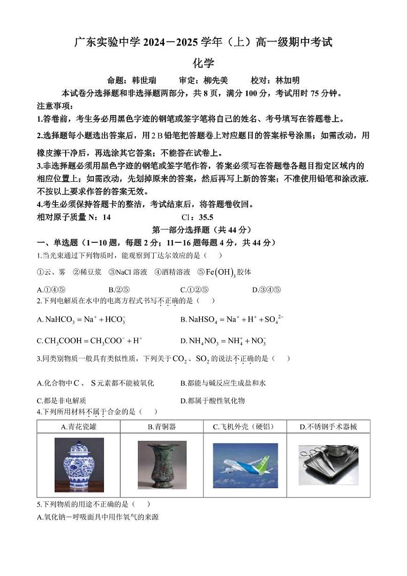 广东省实验中学2024年高一上学期11月期中考试化学试题+答案第1页