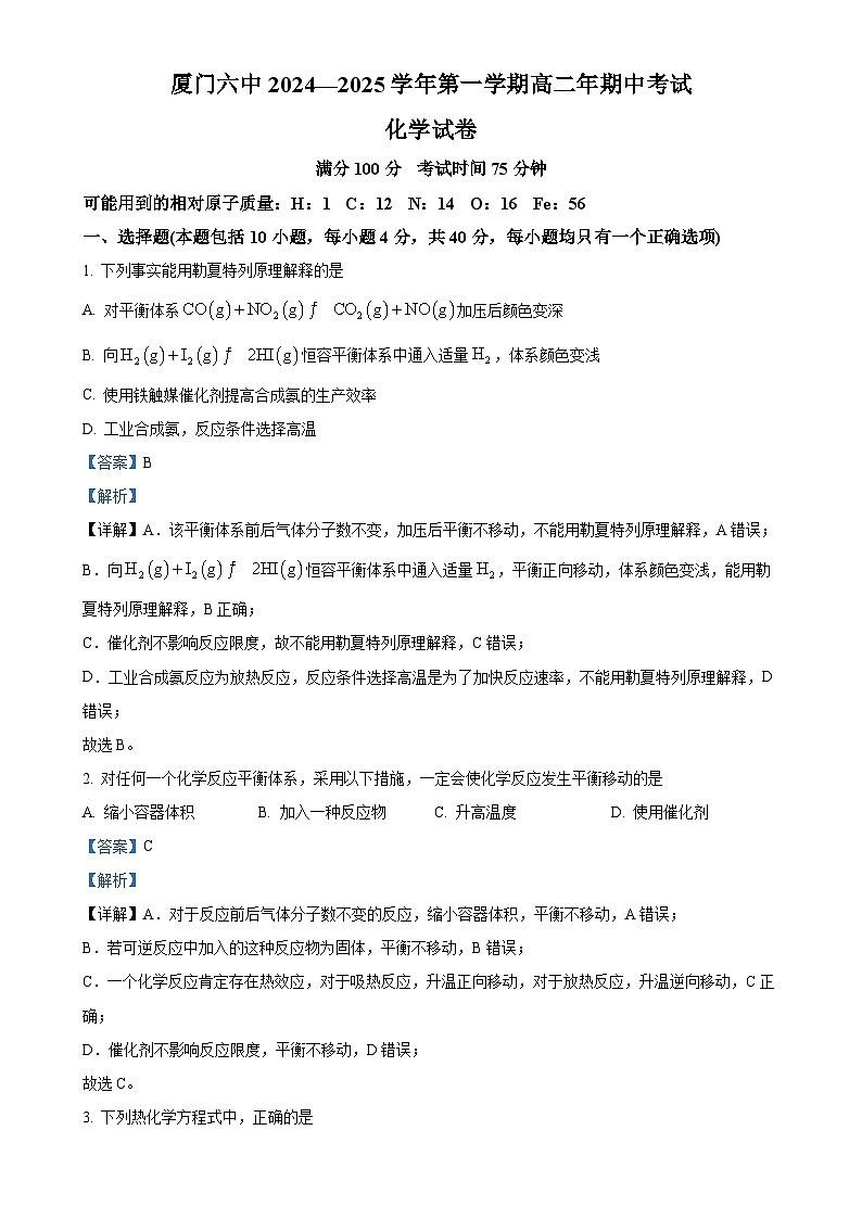 福建省厦门市思明区福建省厦门第六中学2024-2025学年高二上学期11月期中化学试题（解析版）-A4第1页