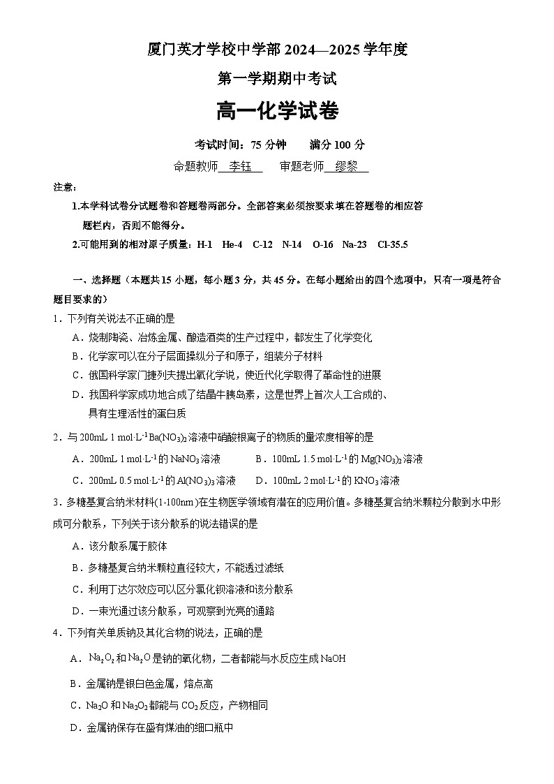 厦门英才学校高中部2024—2025学年度第一学期期中考试高一化学试卷(2)-A4第1页
