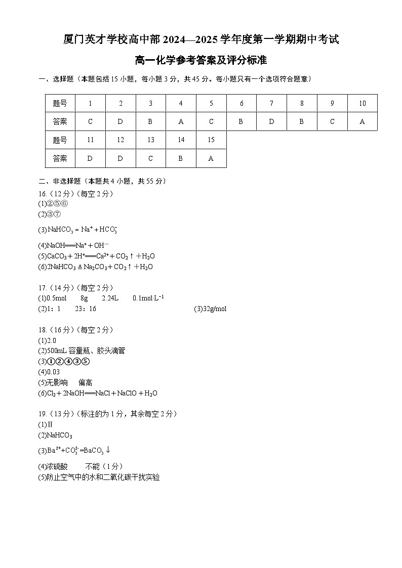 厦门英才学校高中部2024—2025学年度第一学期期中考试高一平行班化学参考答案及评分标准-A4第1页