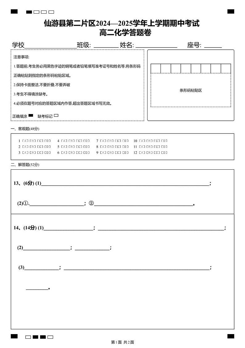 仙游县第二片区2024—2025学年上学期期中考试  高二化学答题卷1第1页