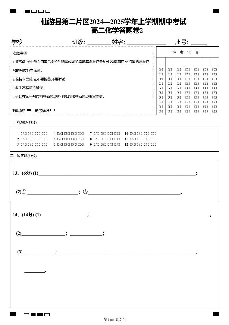 仙游县第二片区2024—2025学年上学期期中考试 高二化学答题卷2第1页