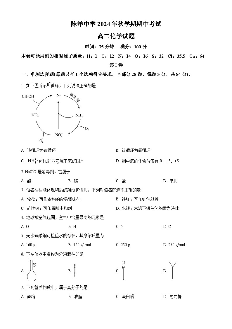 精品解析：江苏省盐城市射阳县陈洋中学2024-2025学年高二上学期期中考试 化学试题（原卷版）第1页