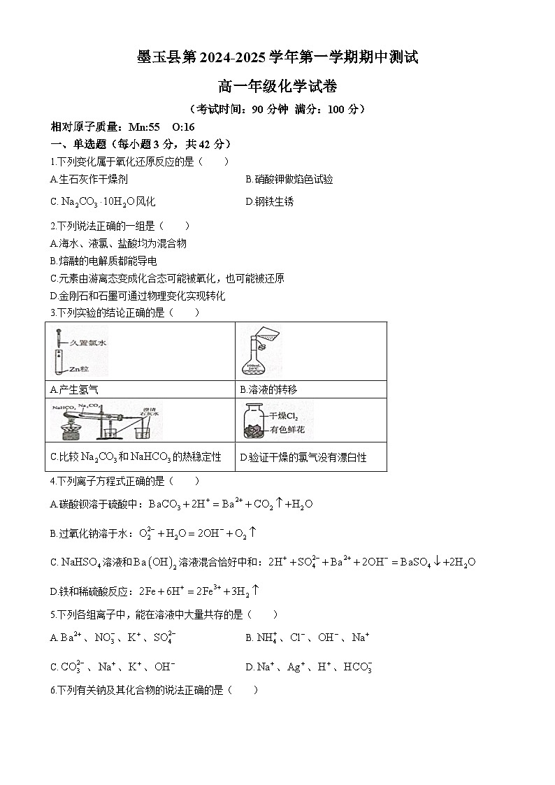 新疆和田地区墨玉县2024-2025学年高一上学期期中考试统考 化学试卷(无答案)第1页
