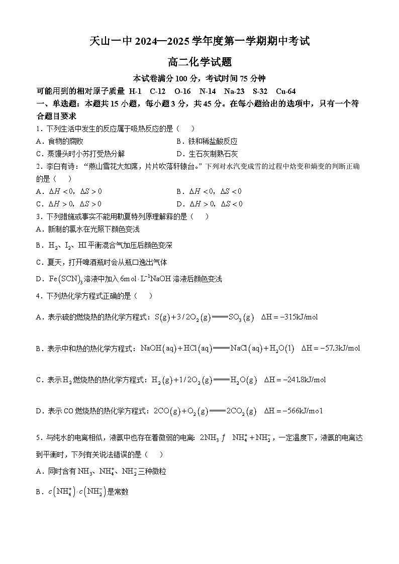 内蒙古赤峰市阿鲁科尔沁旗天山第一中学2024-2025学年高二上学期期中考试 化学试题第1页