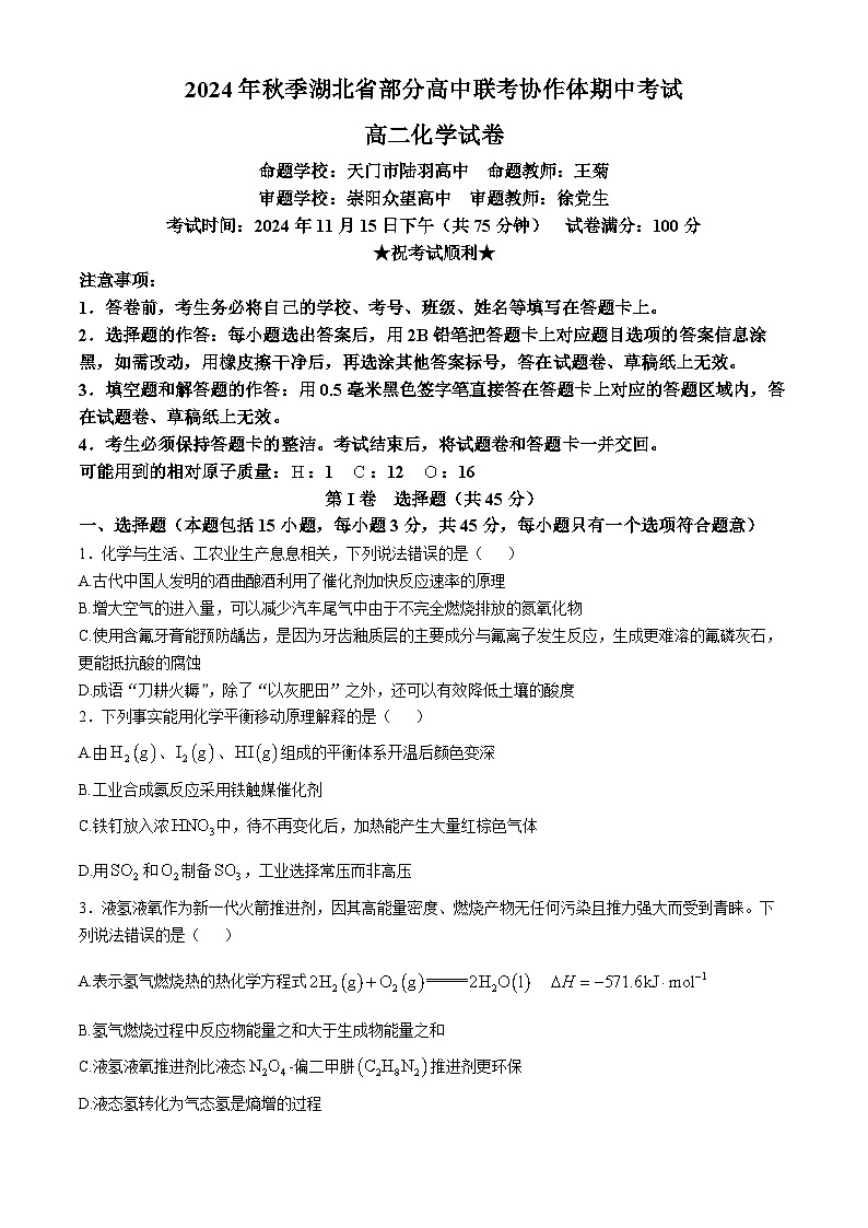 湖北省部分高中期中联考2024-2025学年高二上学期11月期中化学试卷（Word版附答案）第1页