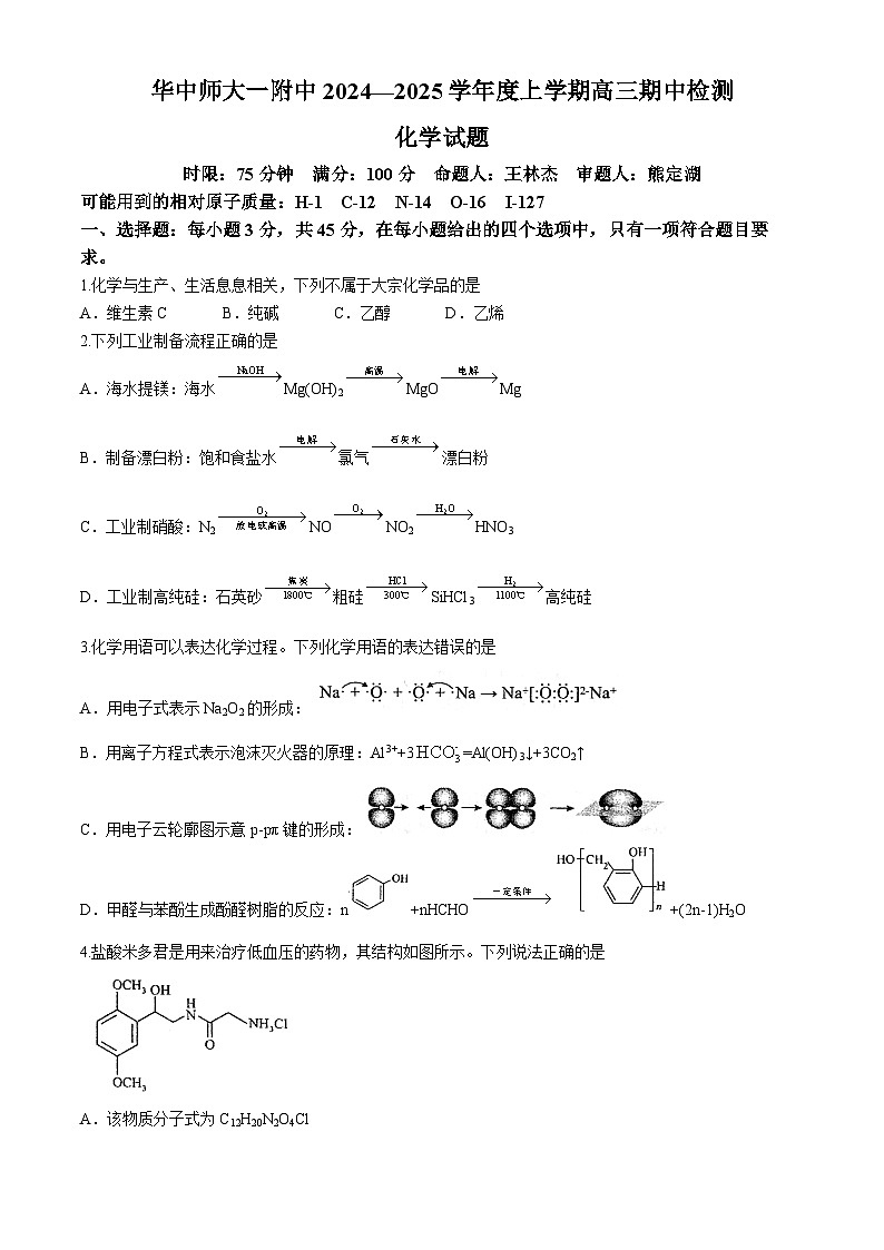 湖北省华中师范大学第一附属中学2024-2025学年高三上学期期中检测化学试卷（Word版附答案）第1页