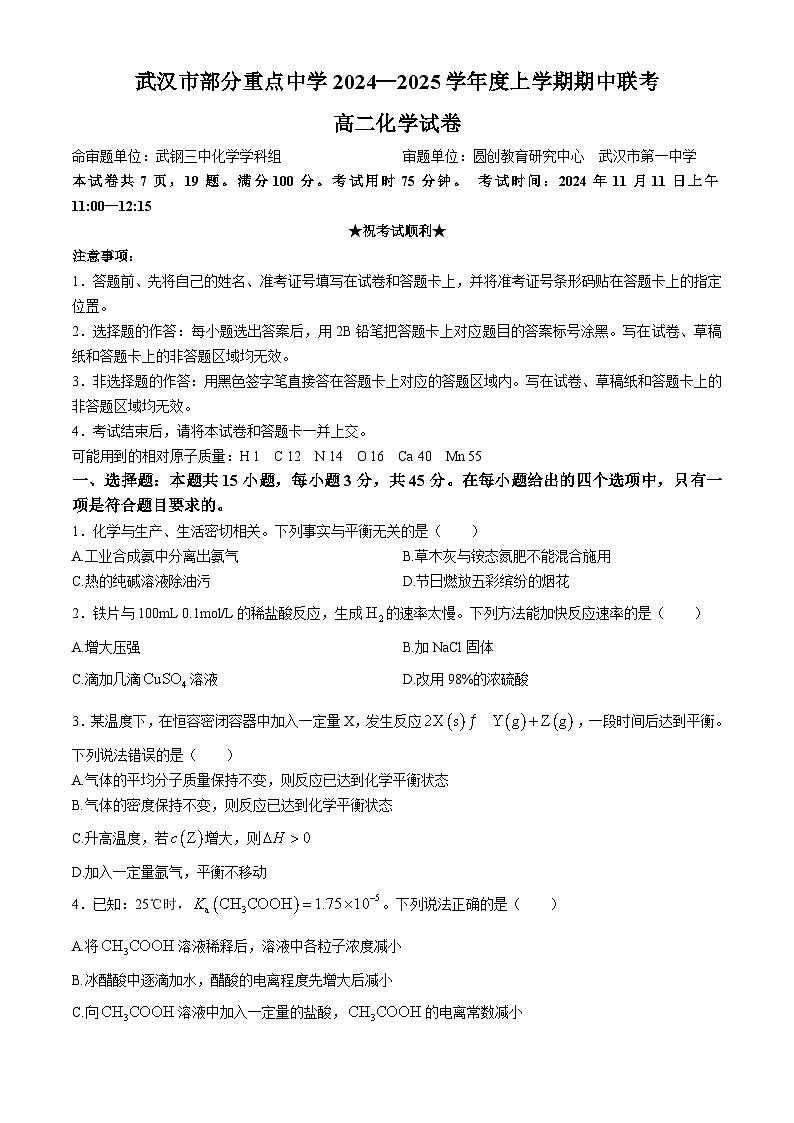 湖北省武汉市部分重点中学2024-2025学年高二上学期11月期中化学试卷（Word版附答案）第1页