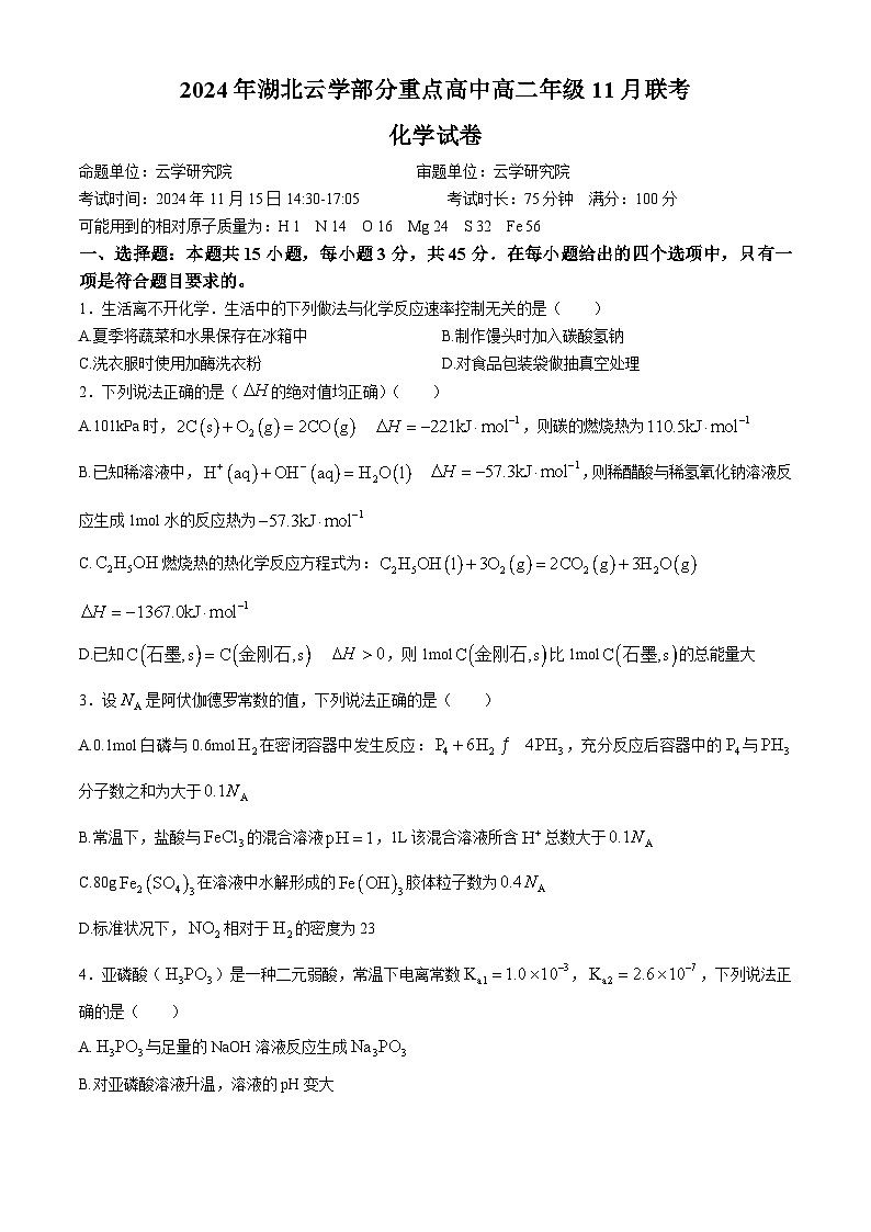 湖北省云学名校联盟2024-2025学年高二上学期11月联考化学试卷（Word版附答案）第1页